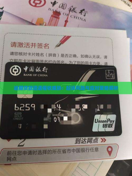 逾期贷款遭遇催收威胁：起诉风险与应对策略解析