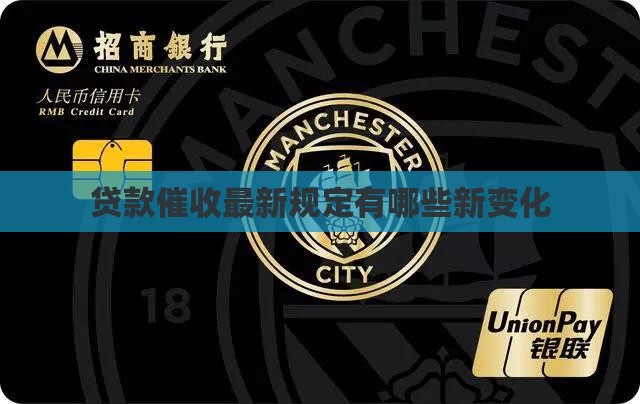 贷款催收最新规定有哪些新变化