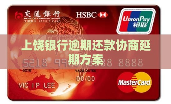 上饶银行逾期还款协商延期方案