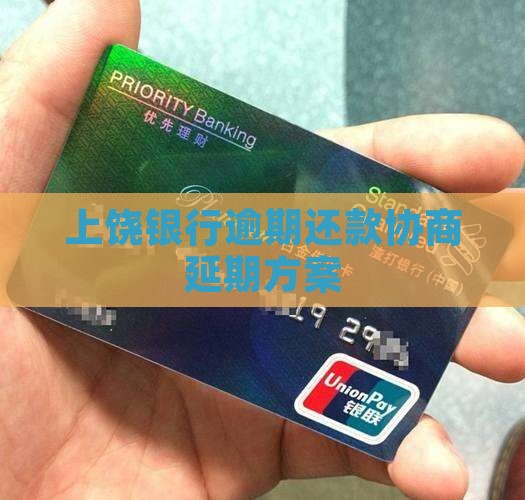 上饶银行逾期还款协商延期方案