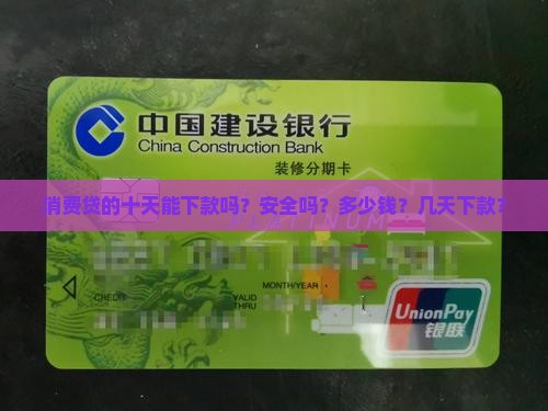 消费贷的十天能下款吗？安全吗？多少钱？几天下款？
