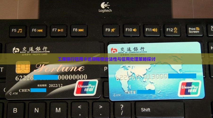 工商银行信用卡逾期催收合法性与信用处理策略探讨
