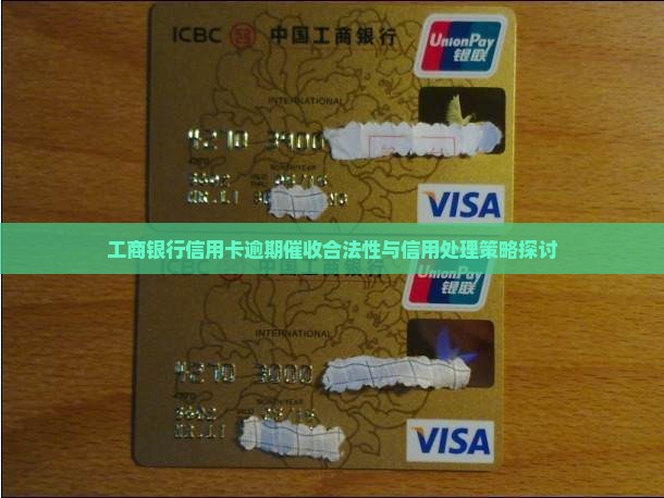 工商银行信用卡逾期催收合法性与信用处理策略探讨