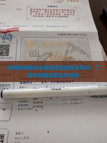 庆阳仲裁委员会通知短信接收全解析：了解仲裁程序及应对措施
