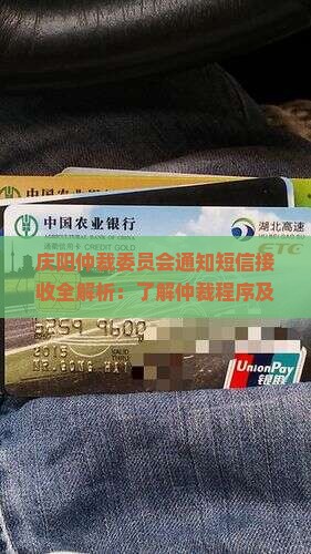 庆阳仲裁委员会通知短信接收全解析：了解仲裁程序及应对措施