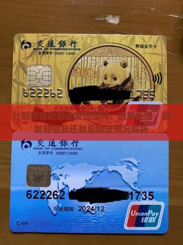 分期贷款逾期会发短信吗：逾期处理、误发短信及还款后跟进情况解析