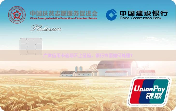 广发信用卡逾期不上征信，银行方面如何处理？
