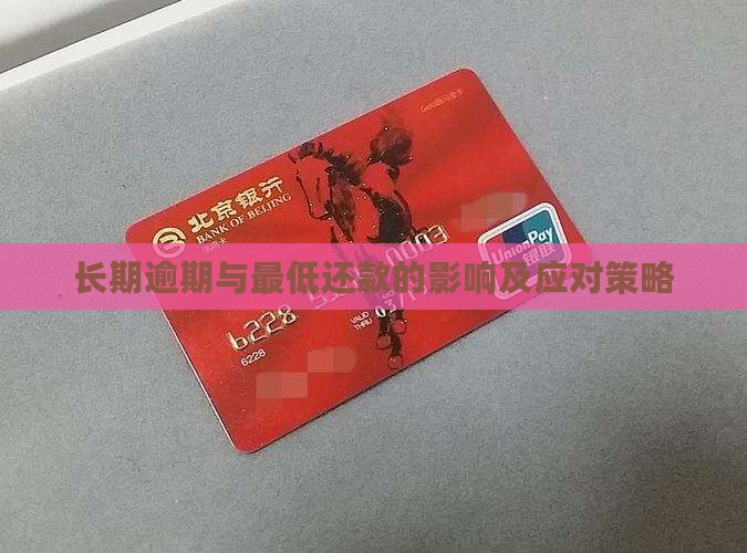 长期逾期与最低还款的影响及应对策略