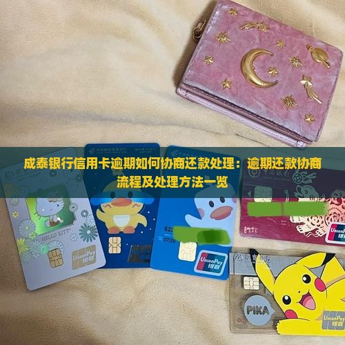 成泰银行信用卡逾期如何协商还款处理：逾期还款协商流程及处理方法一览
