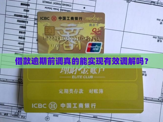 借款逾期前调真的能实现有效调解吗？