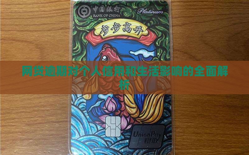 网贷逾期对个人信用和生活影响的全面解析