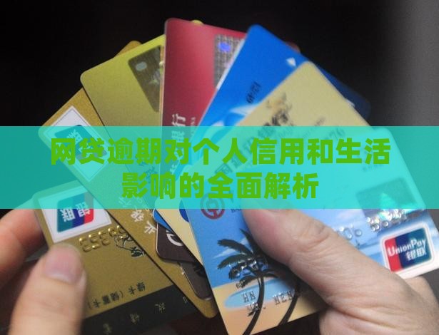 网贷逾期对个人信用和生活影响的全面解析