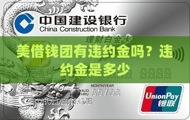 美借钱团有违约金吗？违约金是多少