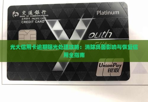 光大信用卡逾期曝光处理攻略：消除负面影响与恢复信用全指南