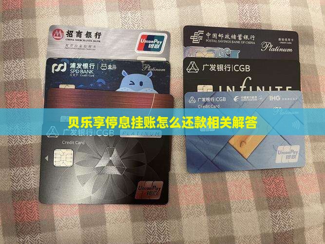 贝乐享停息挂账怎么还款相关解答