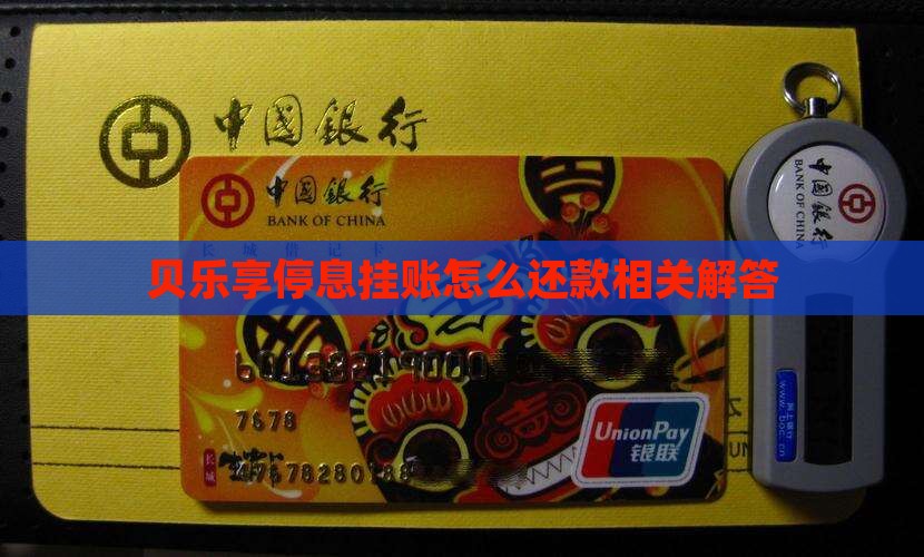 贝乐享停息挂账怎么还款相关解答