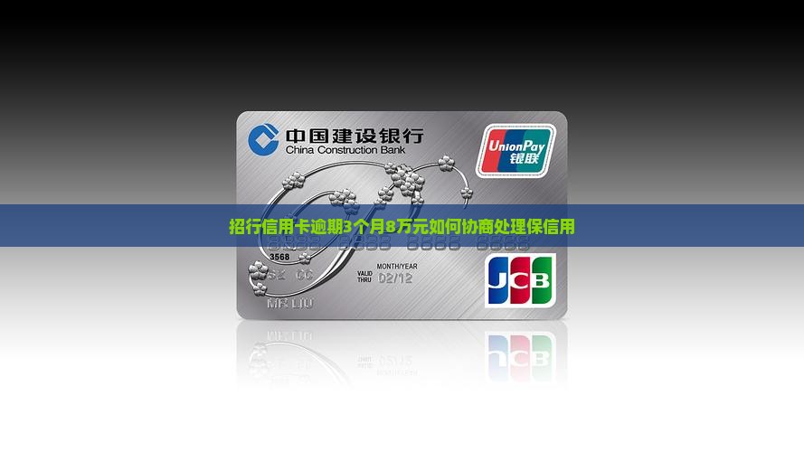 招行信用卡逾期3个月8万元如何协商处理保信用