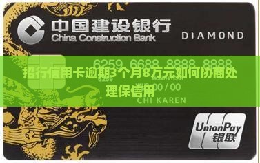 招行信用卡逾期3个月8万元如何协商处理保信用