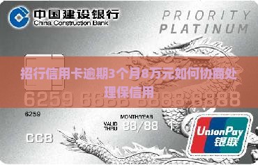 招行信用卡逾期3个月8万元如何协商处理保信用