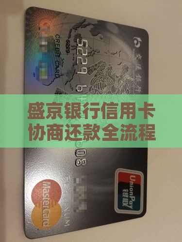 盛京银行信用卡协商还款全流程指南