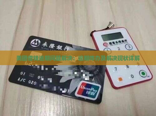 美团借钱逾期问题解决：逾期咋办及解决现状详解