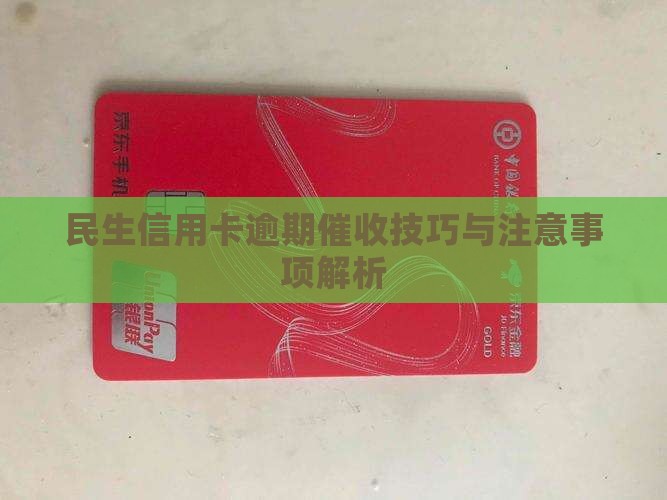 民生信用卡逾期催收技巧与注意事项解析