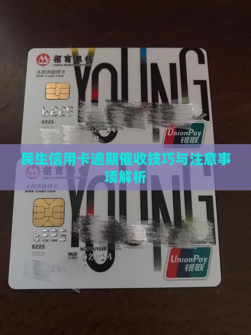 民生信用卡逾期催收技巧与注意事项解析