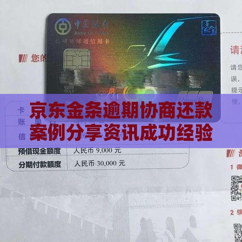 京东金条逾期协商还款案例分享资讯成功经验
