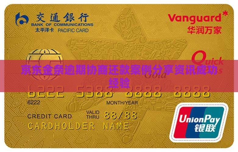 京东金条逾期协商还款案例分享资讯成功经验