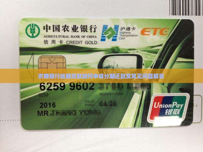 农商银行逾期贷款如何申请分期还款及常见问题解答
