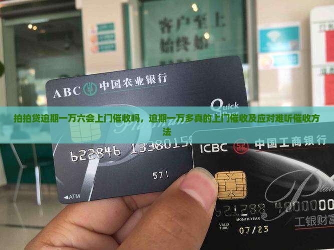 拍拍贷逾期一万六会上门催收吗，逾期一万多真的上门催收及应对难听催收方法
