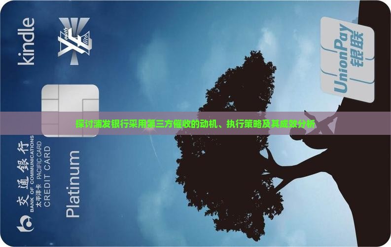 探讨浦发银行采用第三方催收的动机、执行策略及其成效分析