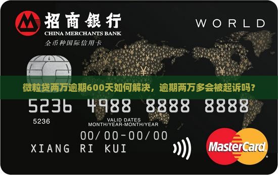 微粒贷两万逾期600天如何解决，逾期两万多会被起诉吗？
