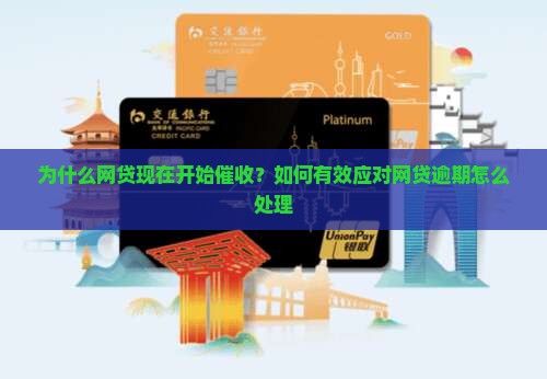 为什么网贷现在开始催收？如何有效应对网贷逾期怎么处理