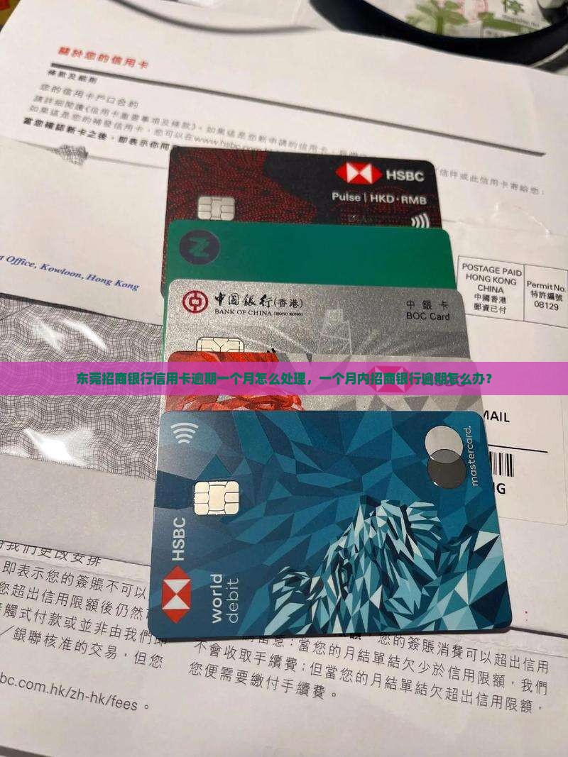 东莞招商银行信用卡逾期一个月怎么处理，一个月内招商银行逾期怎么办？