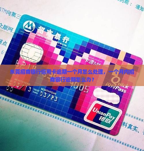 东莞招商银行信用卡逾期一个月怎么处理，一个月内招商银行逾期怎么办？