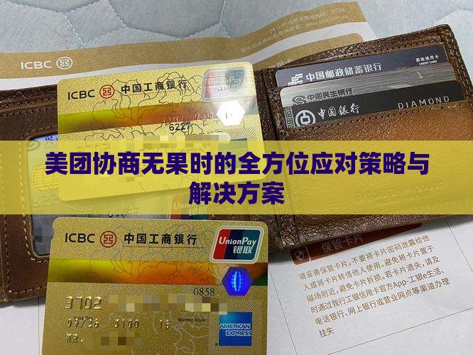 美团协商无果时的全方位应对策略与解决方案