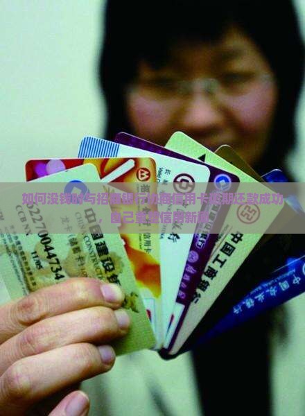 如何没钱时与招商银行协商信用卡逾期还款成功，自己重塑信用新闻