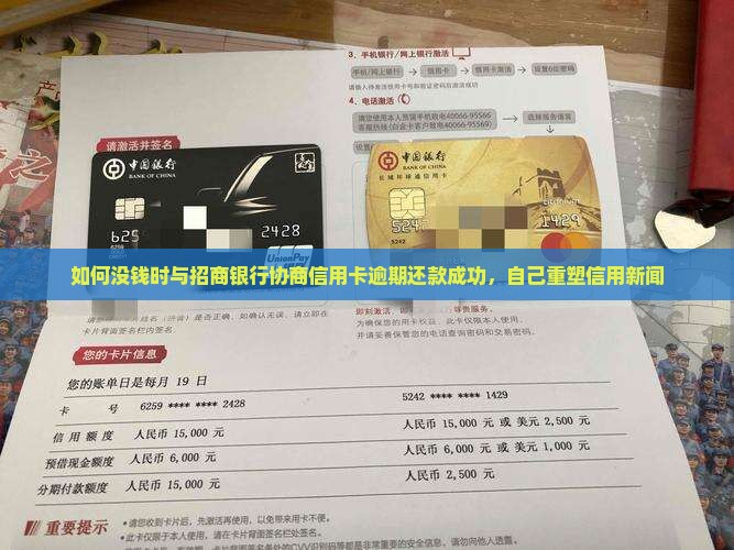 如何没钱时与招商银行协商信用卡逾期还款成功，自己重塑信用新闻
