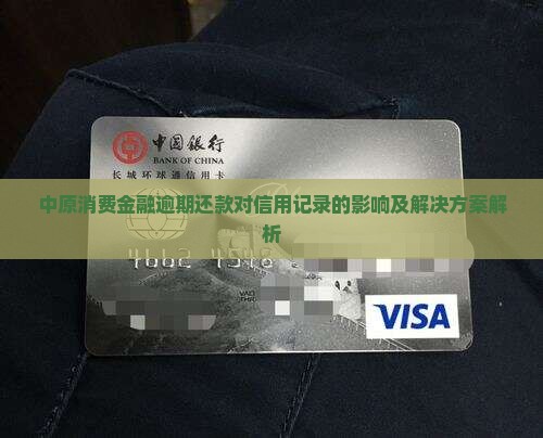 中原消费金融逾期还款对信用记录的影响及解决方案解析
