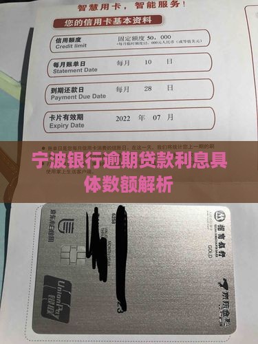 宁波银行逾期贷款利息具体数额解析