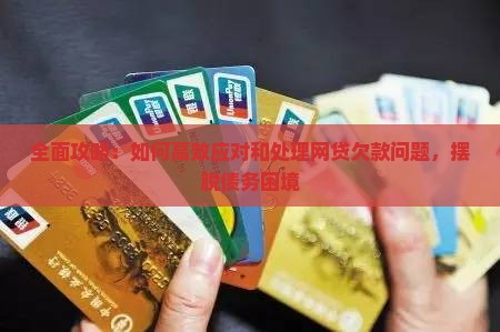 全面攻略：如何高效应对和处理网贷欠款问题，摆脱债务困境