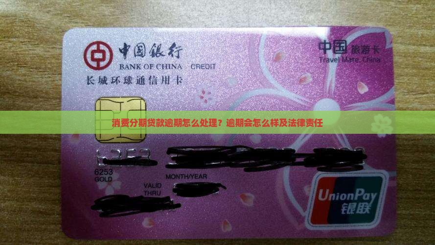 消费分期贷款逾期怎么处理？逾期会怎么样及法律责任