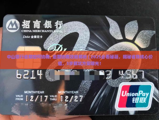 中山银行逾期如何协商