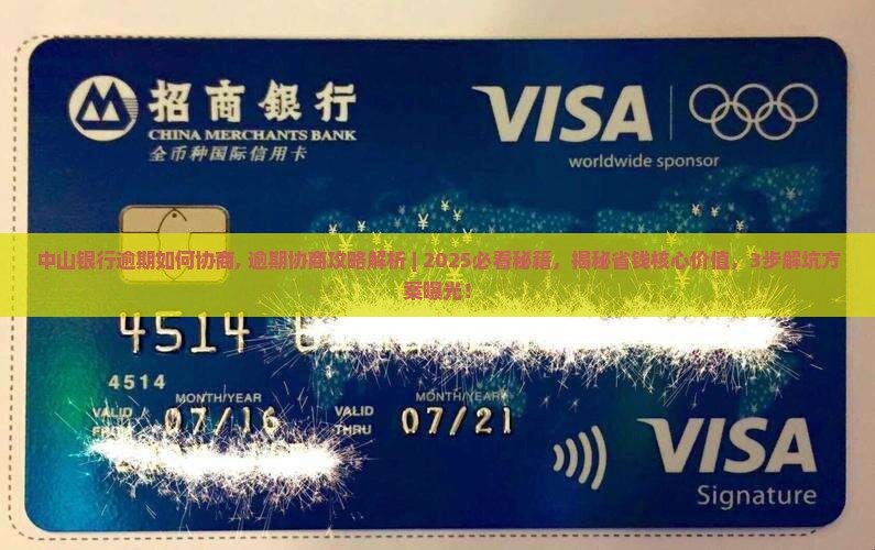 中山银行逾期如何协商