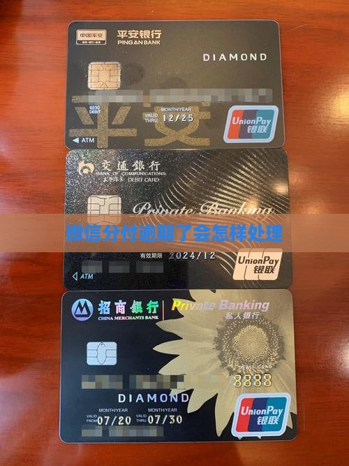 微信分付逾期了会怎样处理