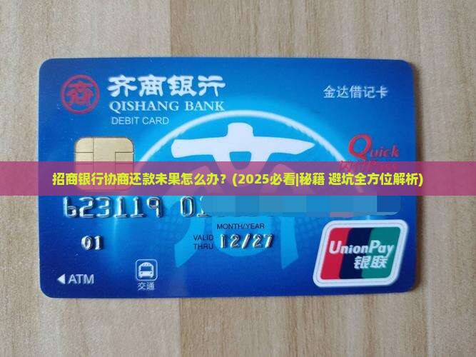 招商银行协商还款未果怎么办