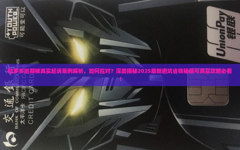 桔多多逾期被真实起诉案例及应对方法