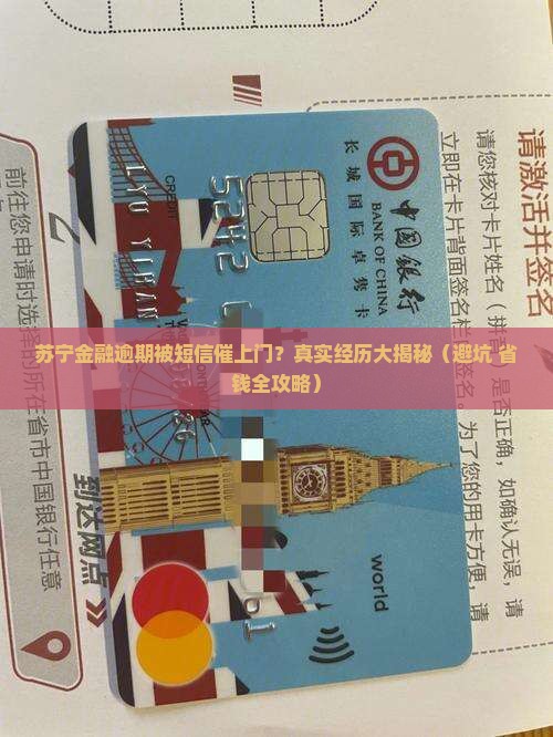 苏宁金融逾期接到短信上门及应对措施分享