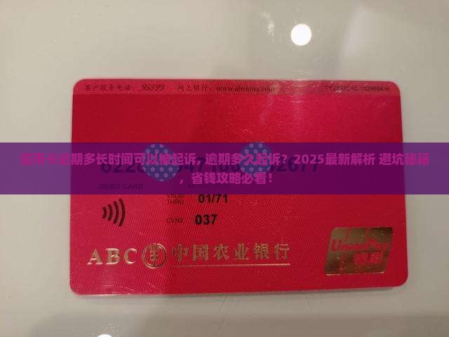 信用卡逾期多长时间可以被起诉